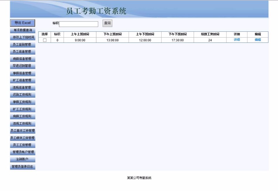 ASP.NET员工考勤管理系统源码