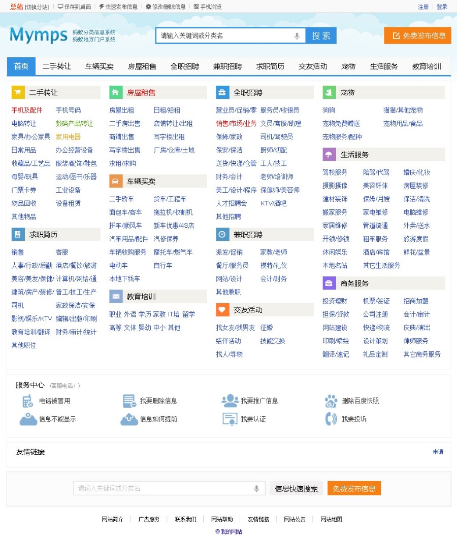 蚂蚁分类信息Mymps5.8E单城市分类信息门户开源无限制多色版,手机WAP+微信支付 