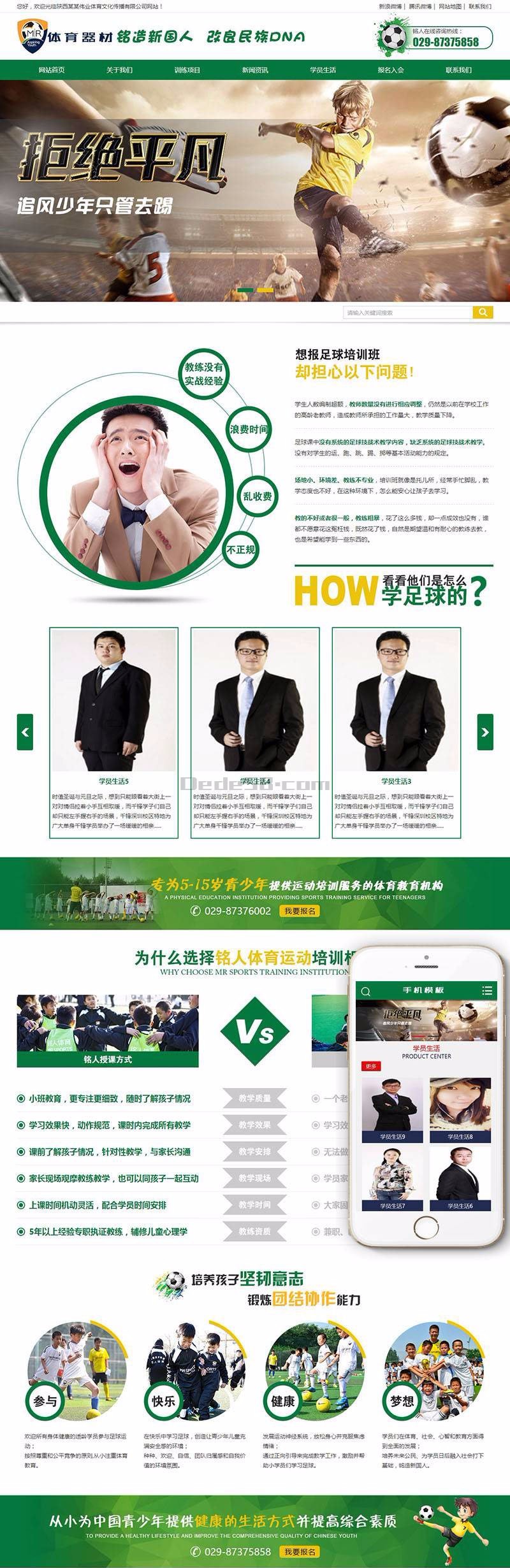 营销型体育培训班体育器材类网站织梦模板(带手机端)