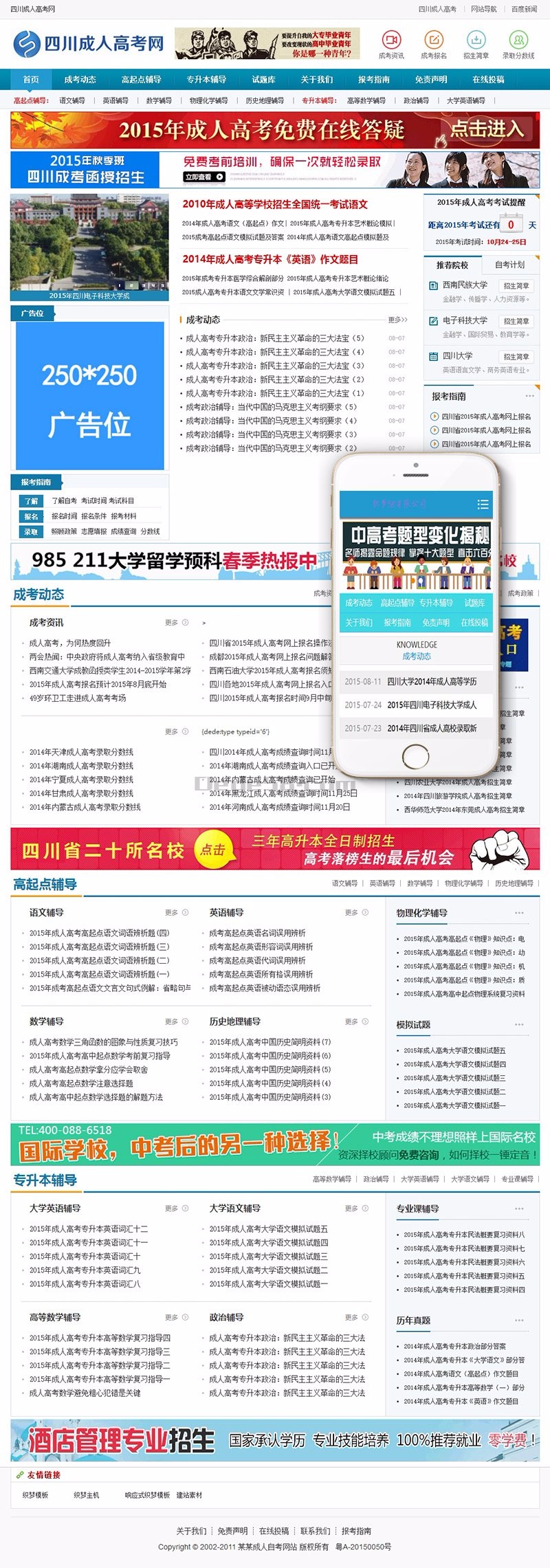 成人高考自考资讯网织梦模板(带手机端)