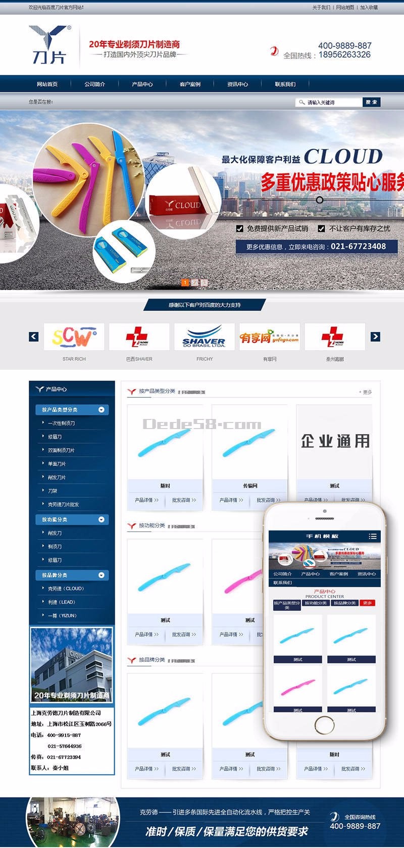 蓝色营销型剃须刀片类企业网站织梦模板（带手机端）