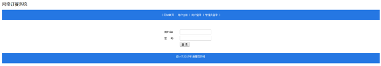 ssh网络订餐系统源码+文档 jsp java web mvc bs 网页设计