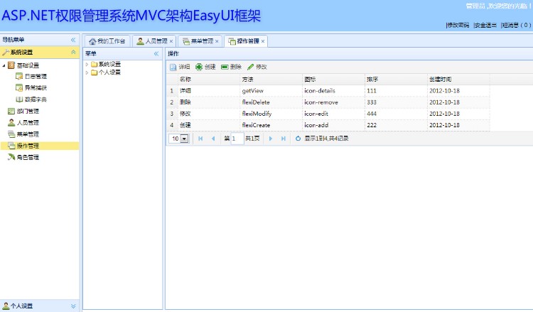 ASP.NET权限管理系统MVC架构EasyUI框架源码
