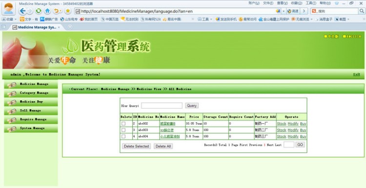 Java医药管理系统源码 
