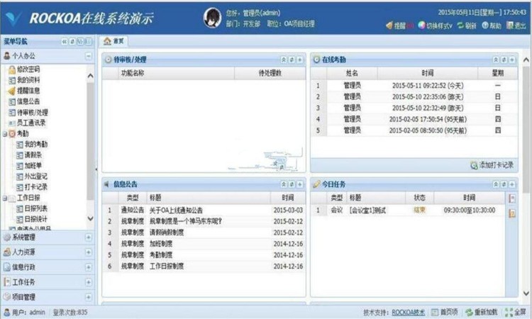 RockOA协同办公OA v2.3.1源码 
