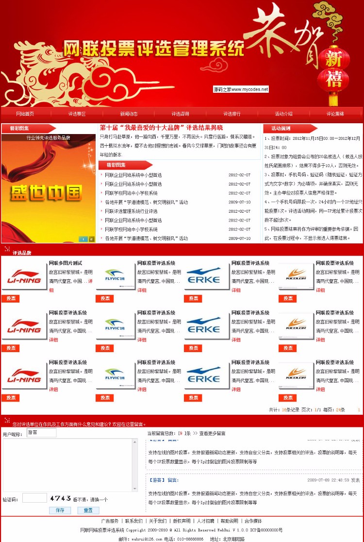 网联网络投票评选系统