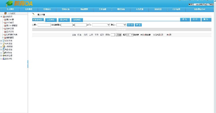 （有演示站）大型教育行业OA源码
