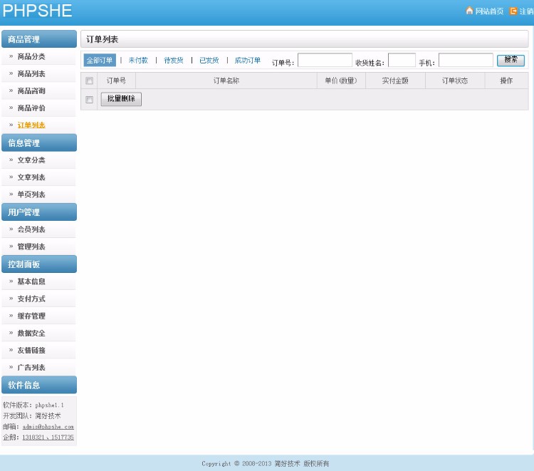 PHPSHE商城系统 1.4