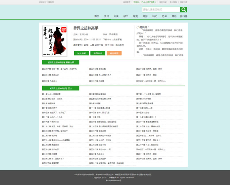 原创杰奇1.7伪静态小说模板简洁干净PC模板