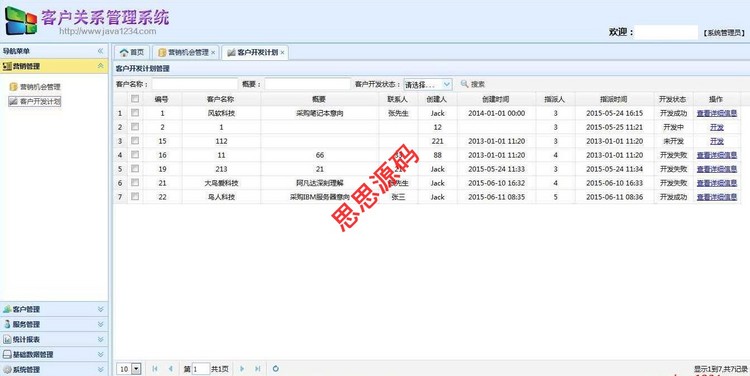 java源码 客户管理系统源码 CRM源码 