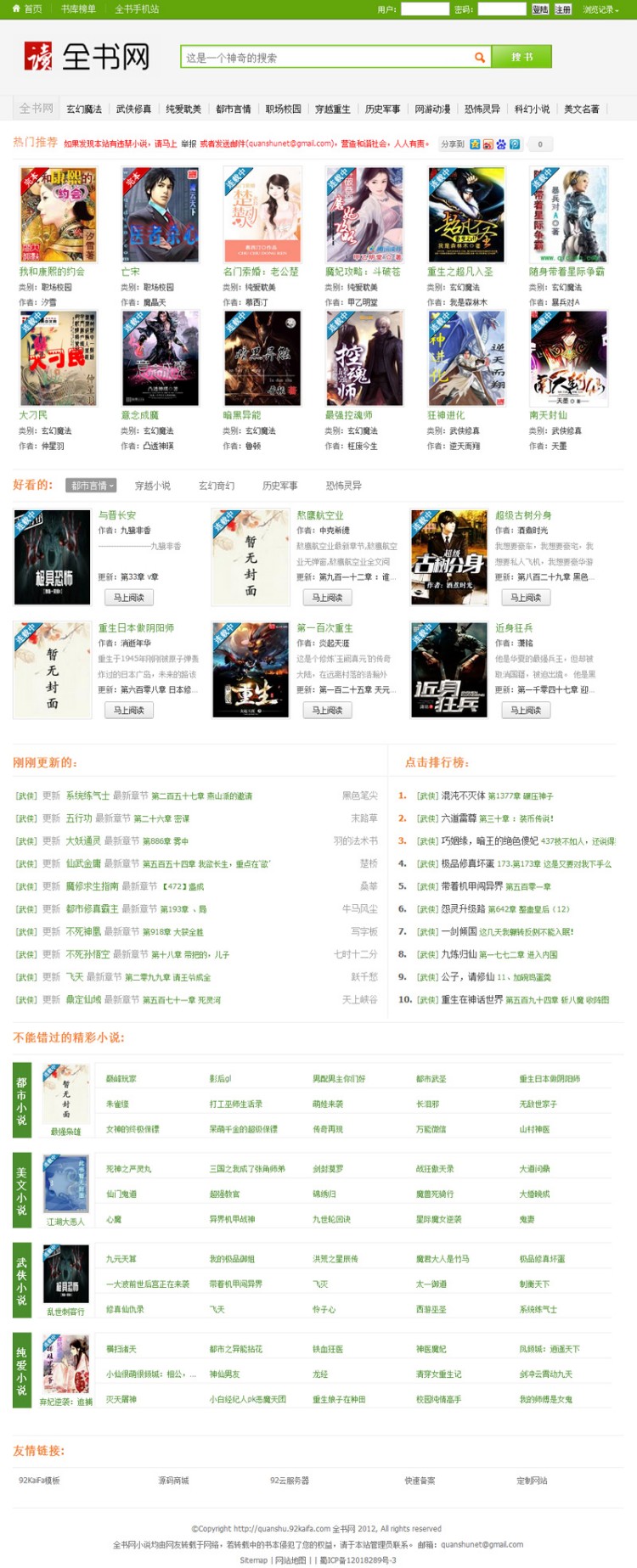 92kaifa仿《全书网》在线小说阅读系统源码分享,帝国CMS内核开发带手机版采集功能