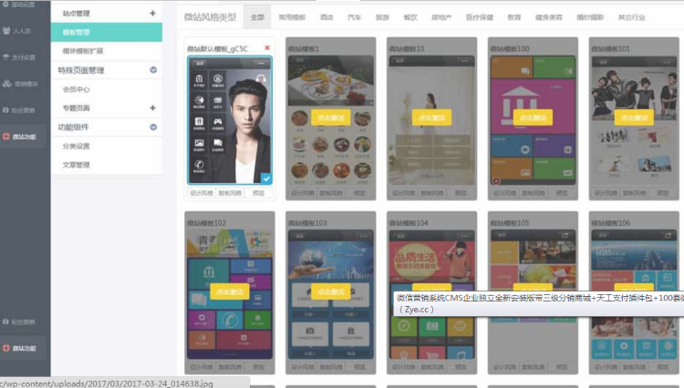 微信营销系统CMS企业独立全新安装版带三级分销商城+天工支付插件包+100套微站模板+全套视频教程