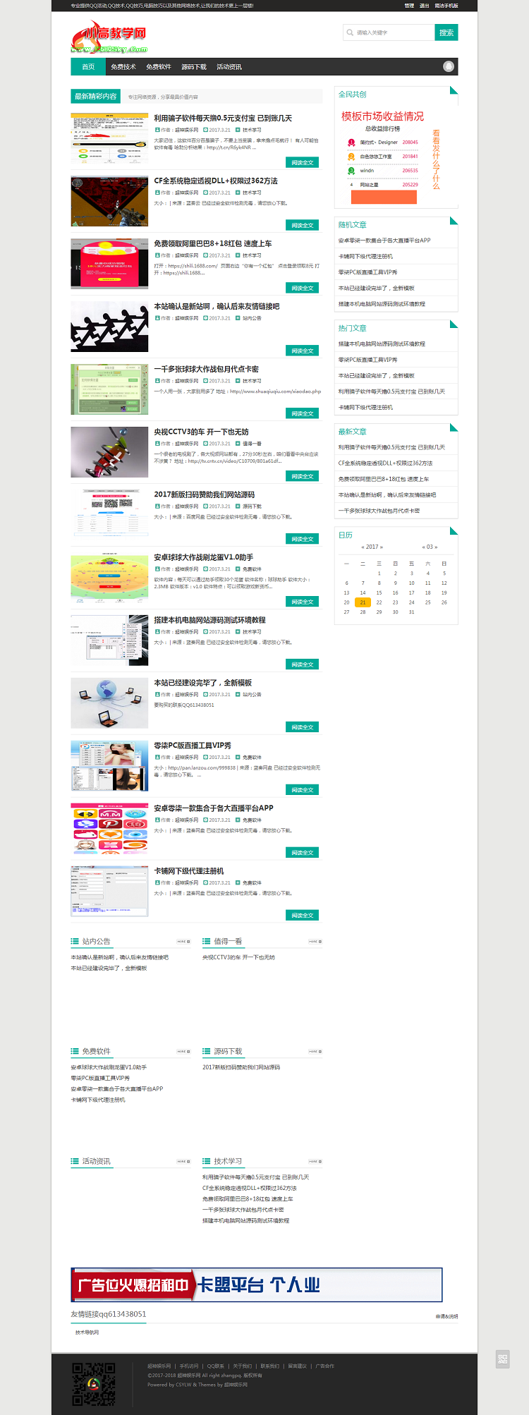 2017小高教学网网站至尊版源码下载-资源分享**技术类站源码-挑战全网仿小高源码！