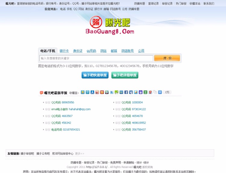 曝光吧整站源码|骗子曝光举报投诉平台源码 