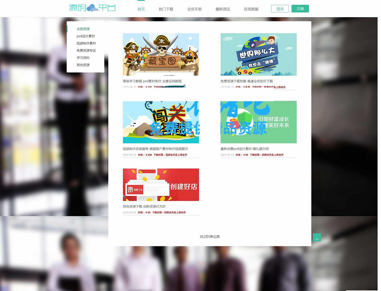 会员系统虚拟资源下载系统完整源码|HTML5响应式手机自适应资源网站源码