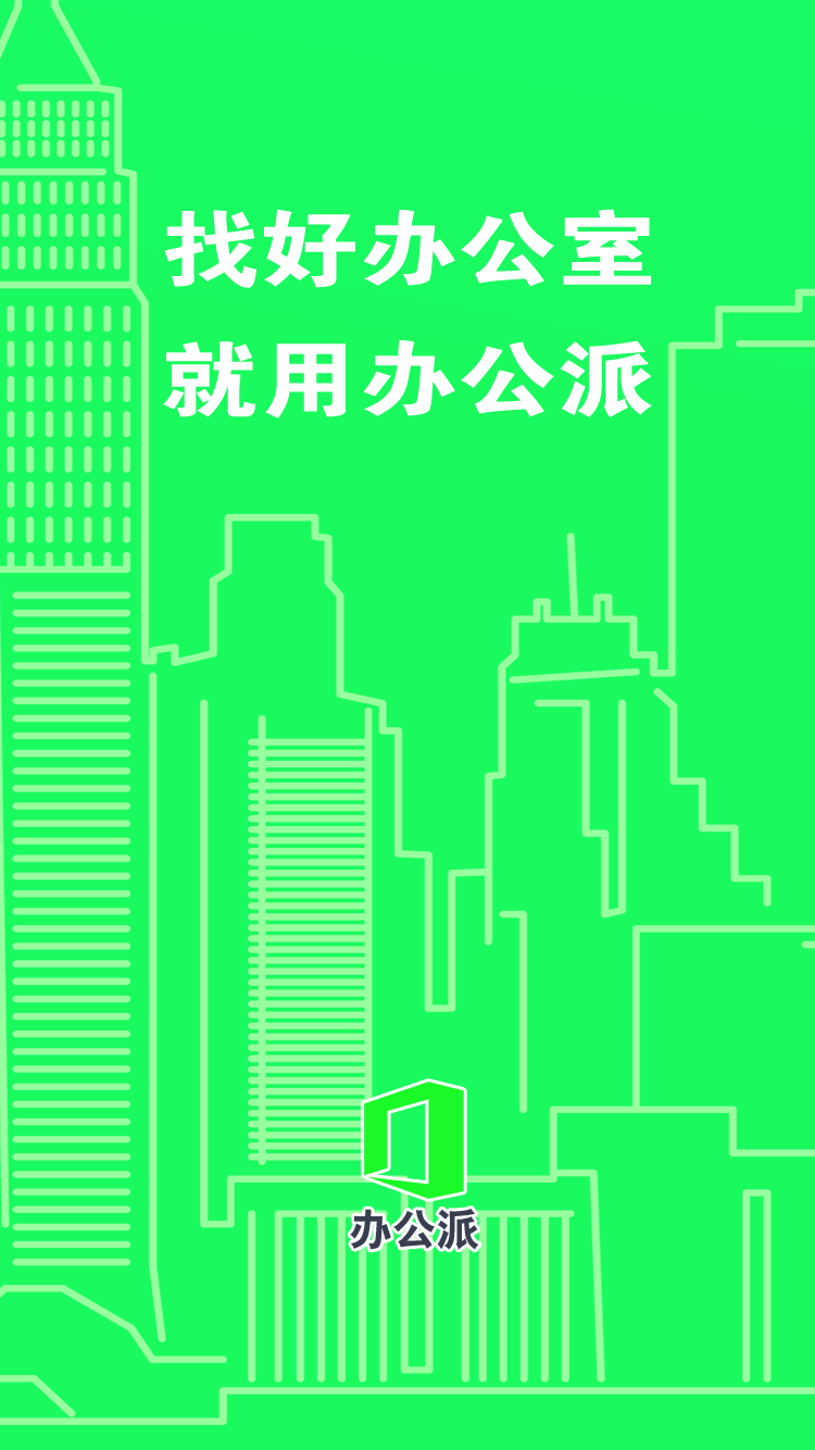 找办公室就用办公派！写字楼租售网站PHP源码O2O互联网办公服务平台办公派