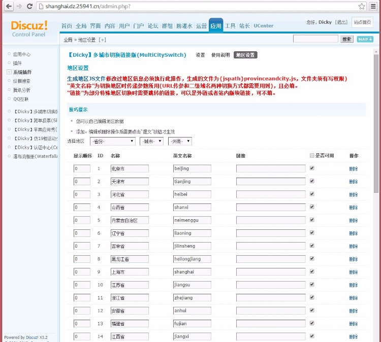 Discuz插件源码 多省份多城市多区县切换专业版 