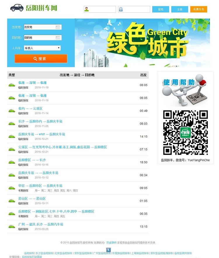 岳阳拼车网源码整站打包,微信拼车+手机拼车+微信双终端+数据同步