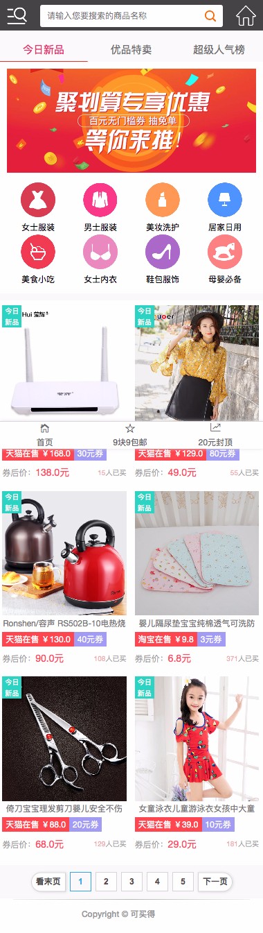 推券客淘客优惠券程序新版V2.0（免费-带助手、公众号、直播、返利）