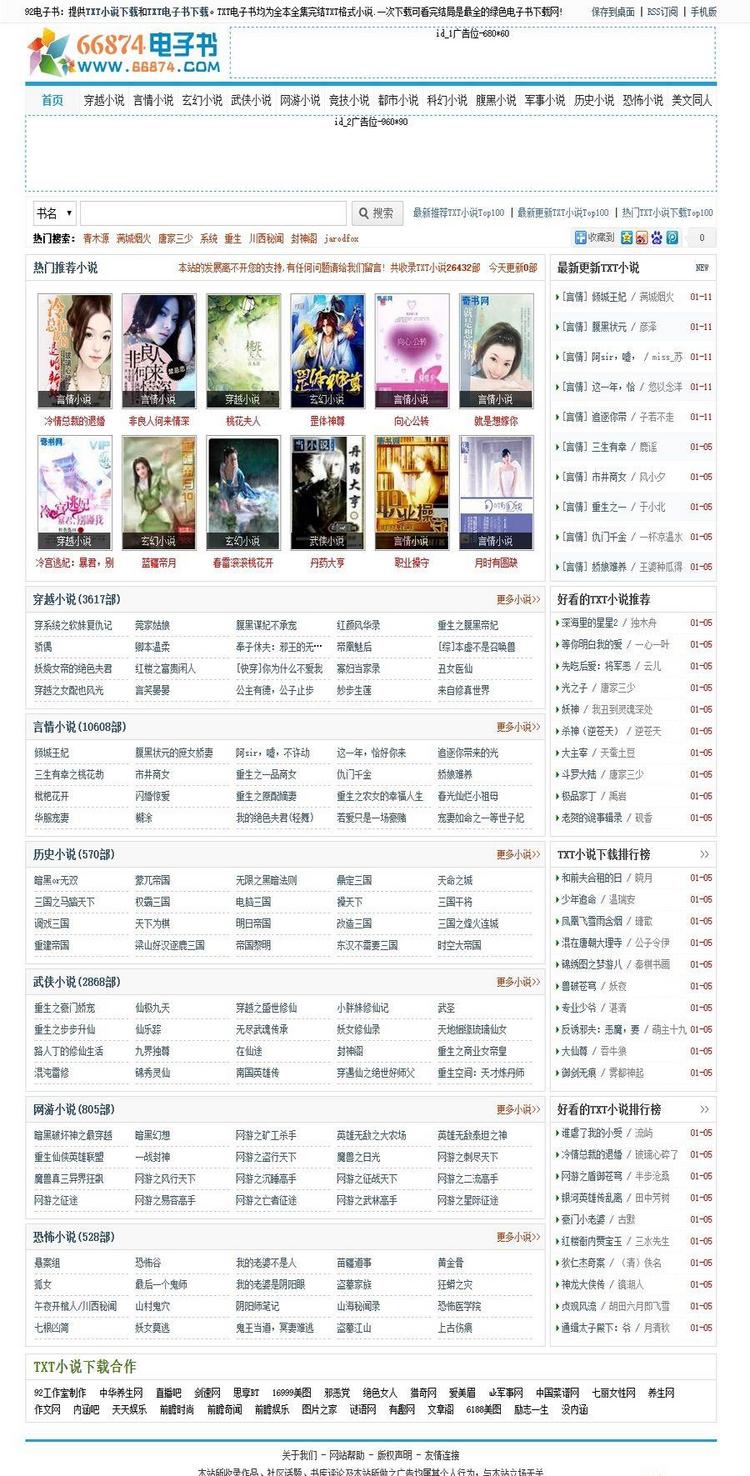 92game 仿《66874》TXT小说网整站源码下载 帝国CMS内核 带手机版 