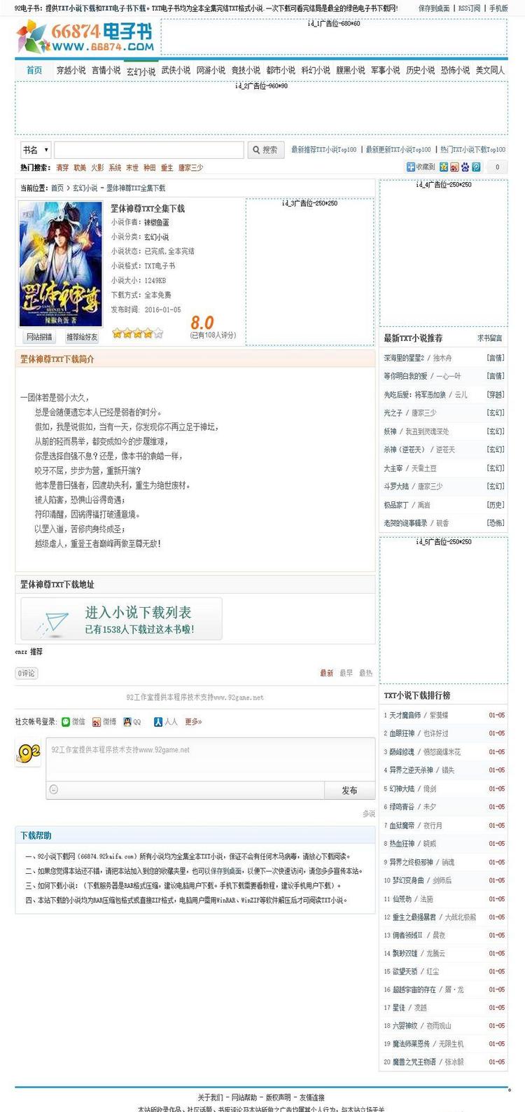 92game 仿《66874》TXT小说网整站源码下载 帝国CMS内核 带手机版 