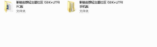 Discuz模版新锐创想轻主题社区GBK+UT8全套手机版+PC版 