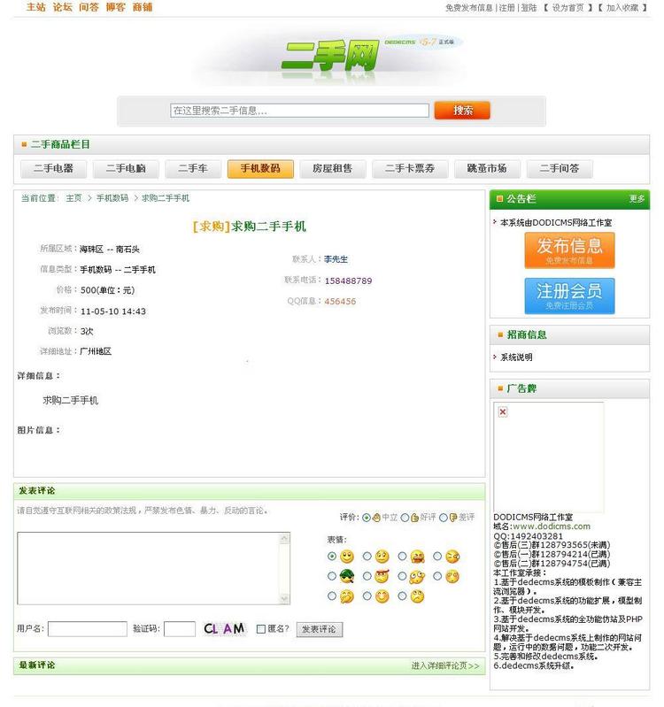 广州二手网整站源码+shop+BBS论坛+分类信息 DEDECMS内核