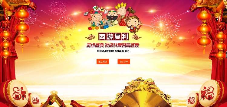 【手机版】新版西游复利