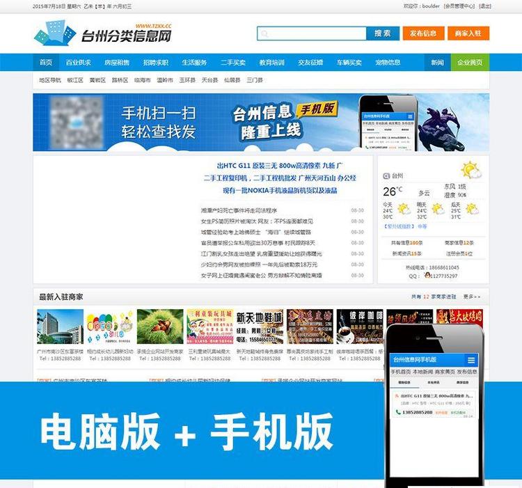 分类信息网源码PHP+mysql 手机端/电脑端/简洁大气宽屏/php mps