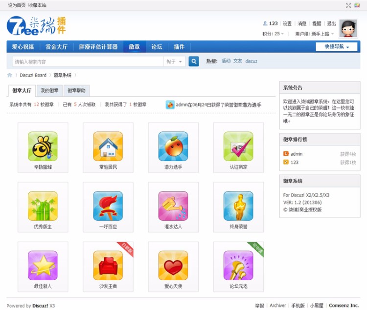 [Discuz插件] [柒瑞]徽章系统 超值商业版 1.2 