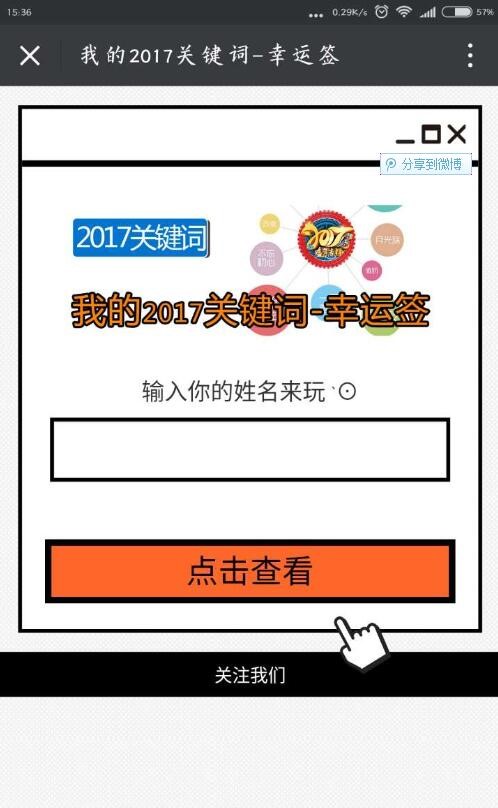 2017我的关键词源码 新年幸运签 微信吸粉测试小游戏源码