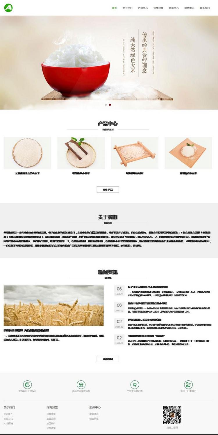 (自适应手机版)响应式农产品网站源码 大谷物米食品类响应式织梦网站模板