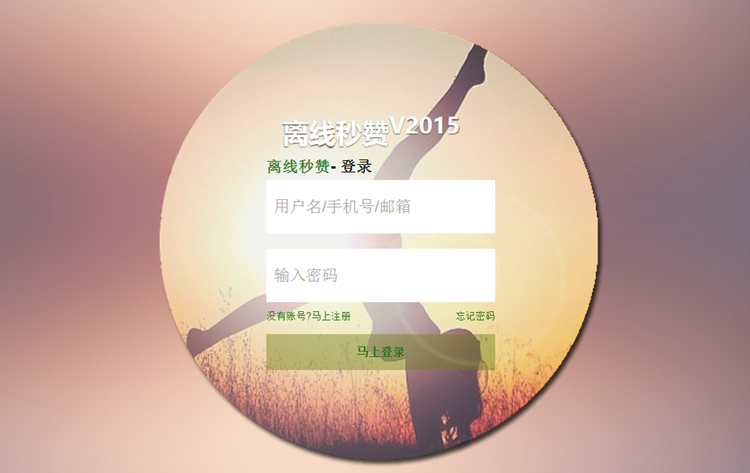 离线秒赞源码：基于Bootstrap响应式+PC+WAP+可生成APP 