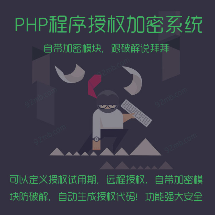 PHP域名授权系统给商业程序加密授权