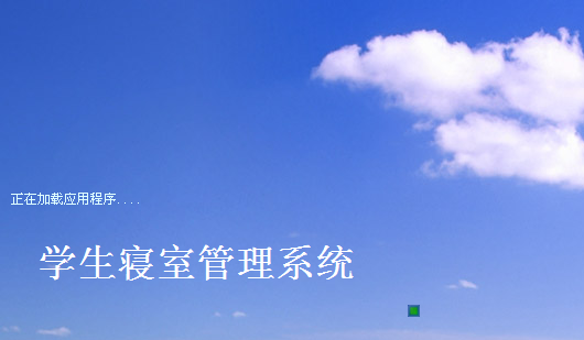 C#学生寝室信息管理系统 毕业设计源码 asp.net源码 winform程序 