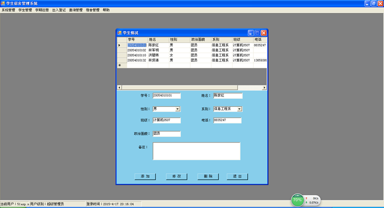 C#学生寝室信息管理系统 毕业设计源码 asp.net源码 winform程序 