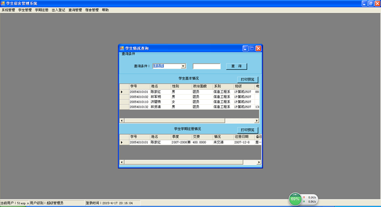 C#学生寝室信息管理系统 毕业设计源码 asp.net源码 winform程序 
