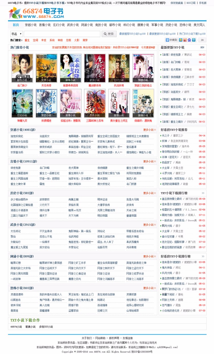 92game 仿《66874》TXT小说网整站源码下载 帝国CMS内核 带采集和手机版 