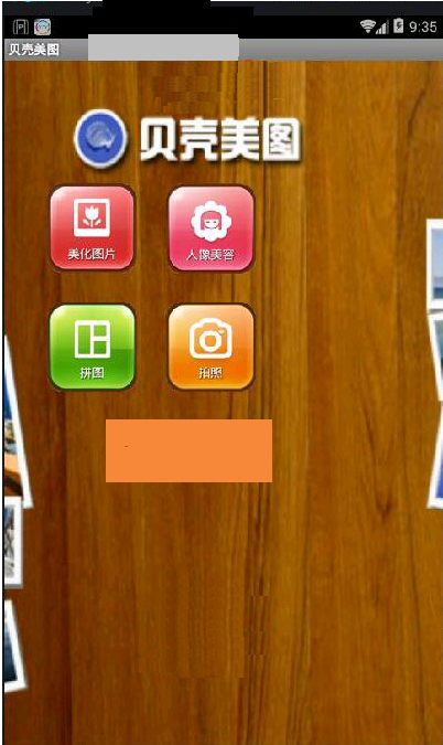 Android高仿美图秀秀源码 手机app项目源码