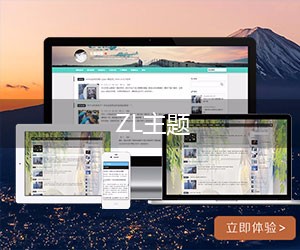 Emlog ZL响应式博客主题 