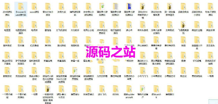 2017收集800多套微信Game小游戏源码 微信营销html5小游戏源码 带教学视频
