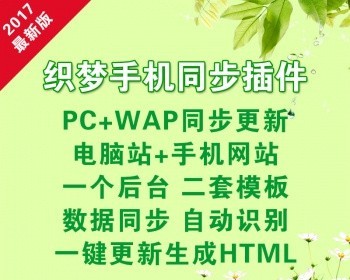 织梦手机同步插件织梦插件无需切换wap+pc一键更新自动识别跳转所有文件未加密 