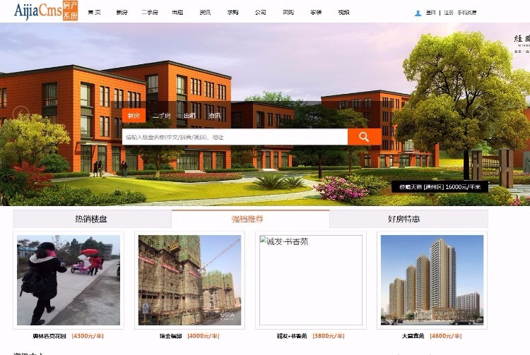 AiJiaCMS爱家房产网站系统V7.28破解高级版 含手机版+微信互动+楼盘分销+佣金