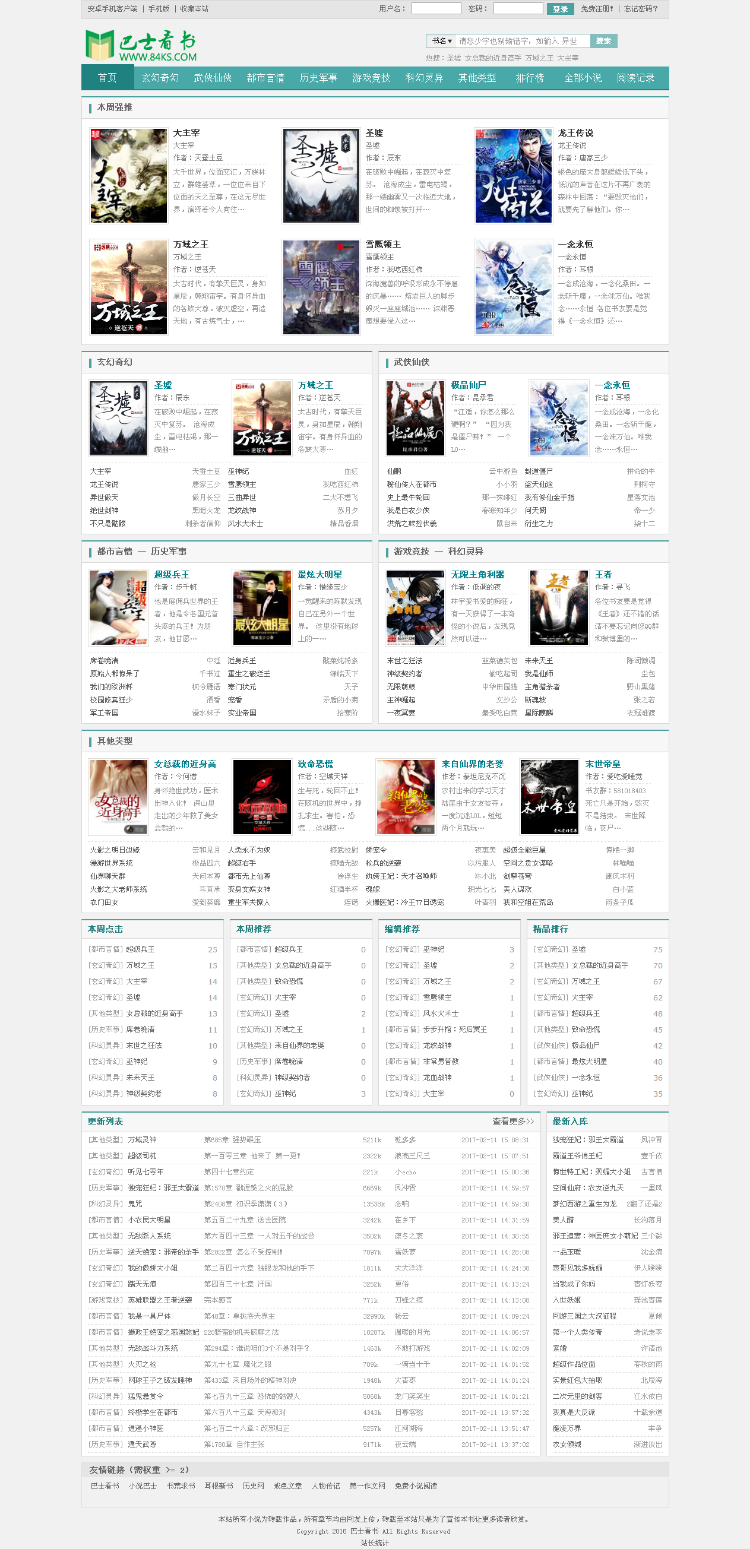 仿妙笔阁小说模板,巴士看书,巴士小说,杰奇超好看模板