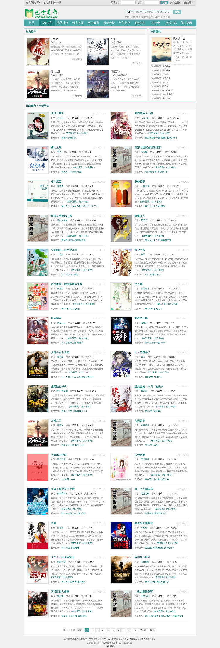 仿妙笔阁小说模板,巴士看书,巴士小说,杰奇超好看模板