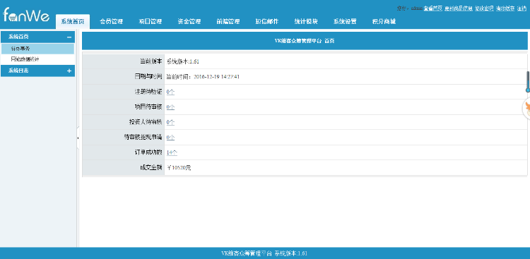 方维众筹1.61完全开源破解无任何限制版 综合型众筹产品+理财+公益+股权+微信+商城+PC+WAP 