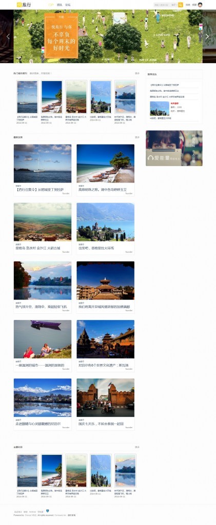 Discuz旅游网站模板_悦旅行_旅行时光 商业版UTF8