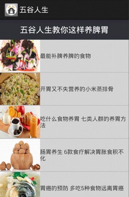 Android五谷人生养身APP源码 手机app项目源码