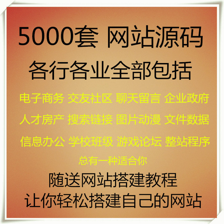 5000套网站源码程序 cms整站源码 赠送网站搭建教程 网站建设必备
