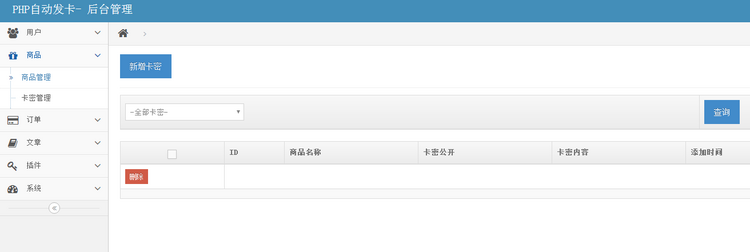 QQ号自动发货源码 自动发卡系统 支持批量导入 开源适合二次开发